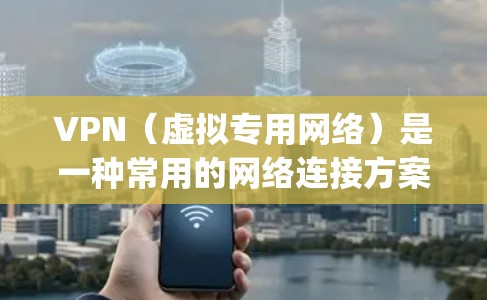 VPN（虚拟专用网络）是一种常用的网络连接方案，用于在公网环境中为用户或企业提供安全、可靠的网络连接。以下是一个基于 OpenVPN 的简单 VPN 连接方案，适合个人用户或小型企业使用