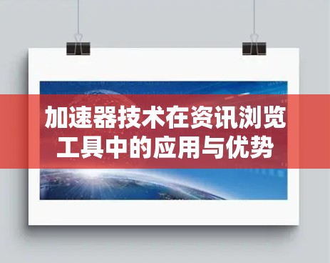 加速器技术在资讯浏览工具中的应用与优势