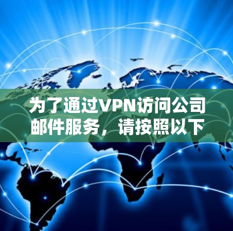 为了通过VPN访问公司邮件服务，请按照以下步骤操作
