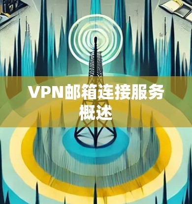 VPN邮箱连接服务概述