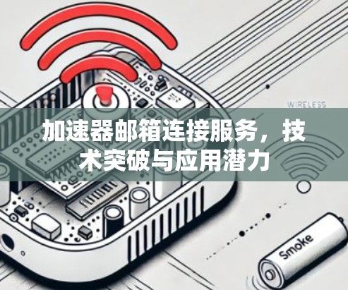 加速器邮箱连接服务，技术突破与应用潜力