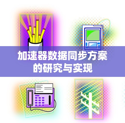 加速器数据同步方案的研究与实现 加速器数据同步方案的研究与实现