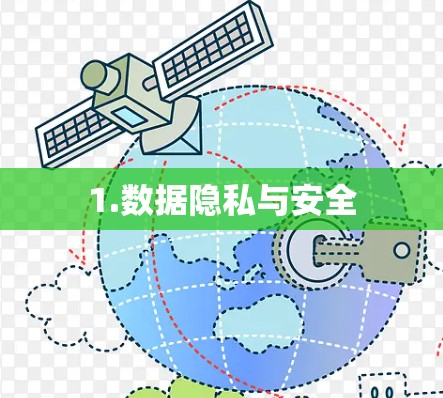 1.数据隐私与安全