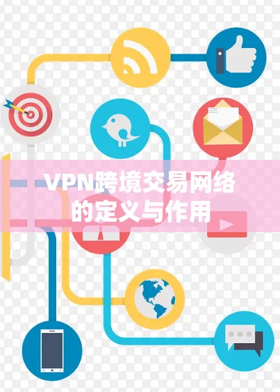 VPN跨境交易网络的定义与作用