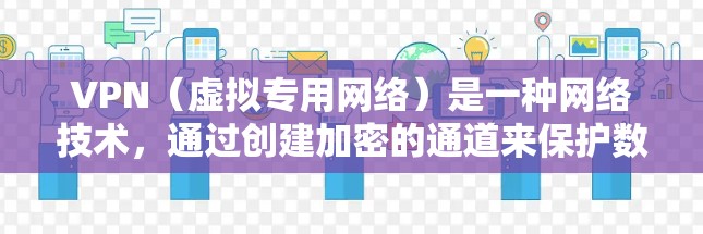 VPN(虚拟专用网络)是一种网络技术,通过创建加密的通道来保护数据传输的安全。在国际支付网络中,VPN可以用于加密支付过程,保护交易数据不被窃取或篡改 VPN(虚拟专用网络)是一种网络技术,通过创建加密的通道来保护数据传输的安全。在国际支付网络中,VPN可以用于加密支付过程,保护交易数据不被窃取或篡改