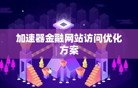 加速器金融网站访问优化方案