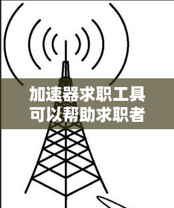 加速器求职工具可以帮助求职者更高效地找到合适的职位。以下是对这些工具的详细分析，帮助你做出明智的选择