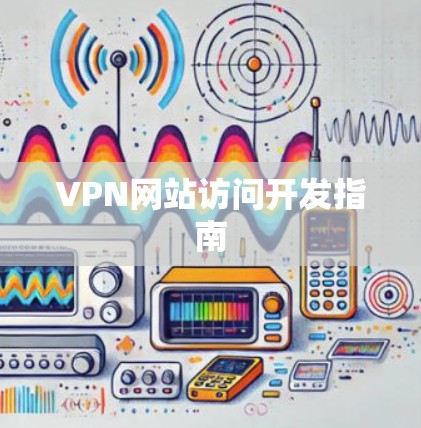 VPN网站访问开发指南