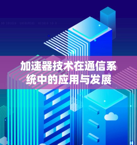 加速器技术在通信系统中的应用与发展