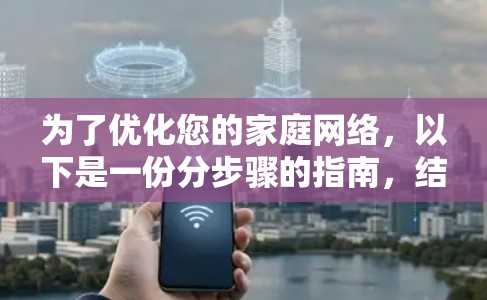 为了优化您的家庭网络，以下是一份分步骤的指南，结合了加速器的部署和网络优化的建议