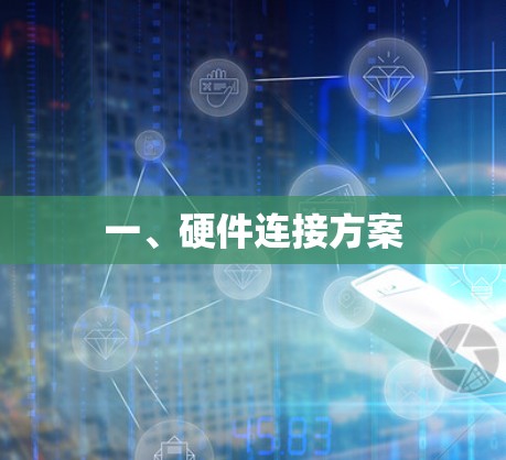 一、硬件连接方案
