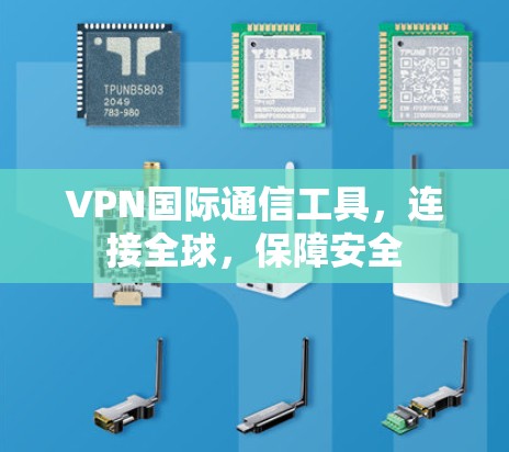 VPN国际通信工具，连接全球，保障安全