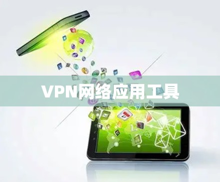 VPN网络应用工具