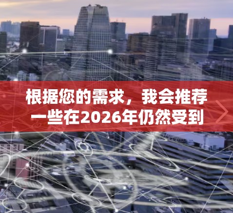 根据您的需求，我会推荐一些在2026年仍然受到欢迎并提供高质量服务的VPN工具。这些VPN工具在隐私保护、速度、服务器分布和用户体验方面表现突出，适合满足您的网络需求
