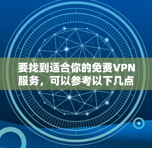 要找到适合你的免费VPN服务，可以参考以下几点