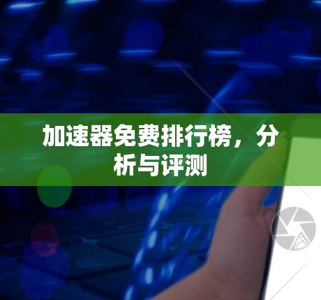 加速器免费排行榜，分析与评测