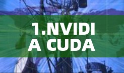 1.NVIDIA CUDA