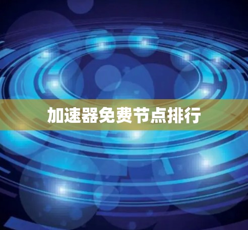 加速器免费节点排行