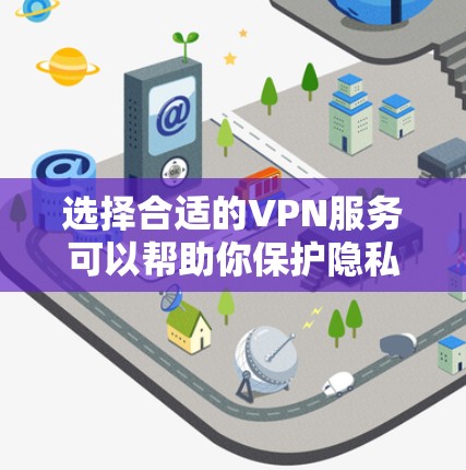 选择合适的VPN服务可以帮助你保护隐私、加速网络连接并访问受限制的内容。以下是根据你的需求整理的推荐和步骤