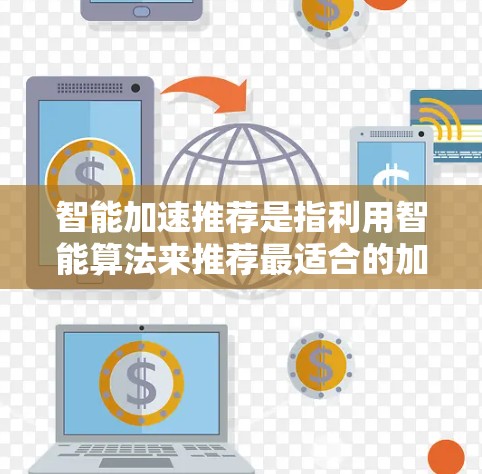 智能加速推荐是指利用智能算法来推荐最适合的加速器或优化加速任务的方法，旨在提升计算性能。以下是对这一概念的详细分析和总结