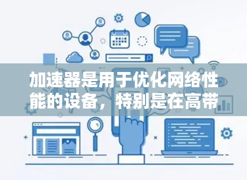 加速器是用于优化网络性能的设备，特别是在高带宽、低延迟和大数据传输场景中非常有用。以下是一些在高速网络中表现优异的加速器推荐，涵盖了不同的应用场景和需求