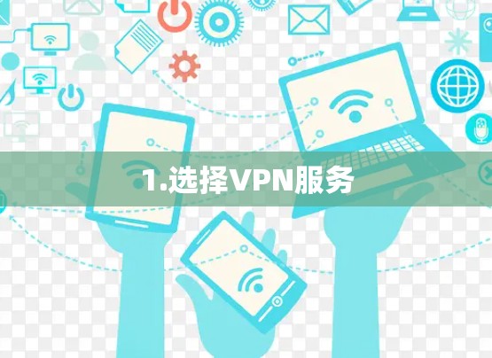 1.选择VPN服务