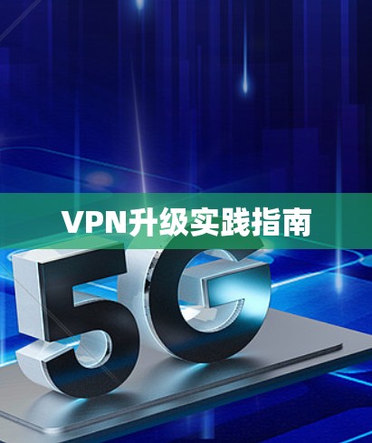 VPN升级实践指南