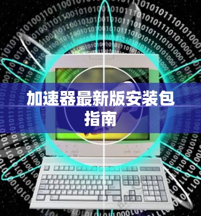 加速器最新版安装包指南