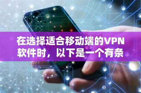 在选择适合移动端的VPN软件时，以下是一个有条理的指南，帮助您找到最适合的解决方案