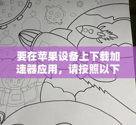 要在苹果设备上下载加速器应用，请按照以下步骤操作