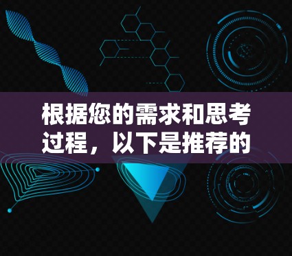 根据您的需求和思考过程，以下是推荐的VPN软件选择