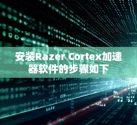 安装Razer Cortex加速器软件的步骤如下