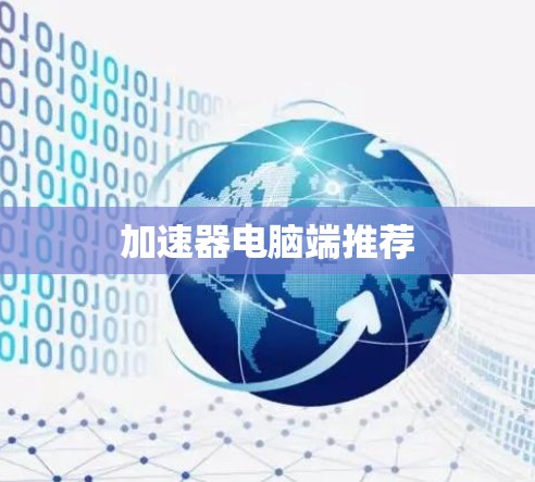 加速器电脑端推荐