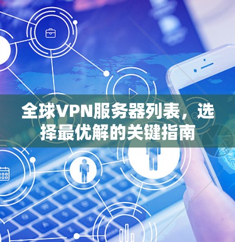 全球VPN服务器列表，选择最优解的关键指南