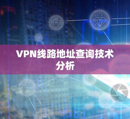 VPN线路地址查询技术分析