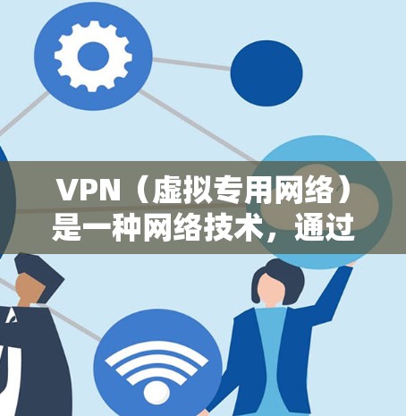 VPN（虚拟专用网络）是一种网络技术，通过创建加密的通道，使用户能够匿名地连接到互联网，保护隐私并避免监控。全球VPN节点的分布覆盖了世界各地的多个国家和地区，提供了广泛的网络访问选择