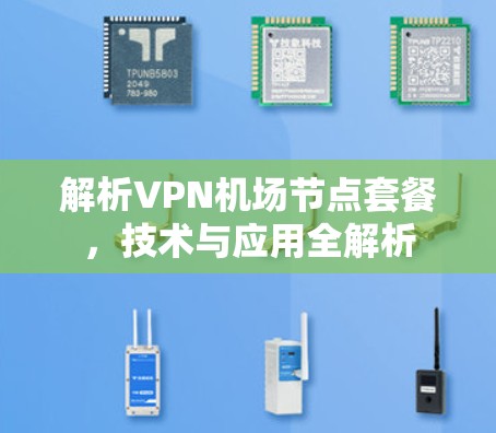 解析VPN机场节点套餐，技术与应用全解析
