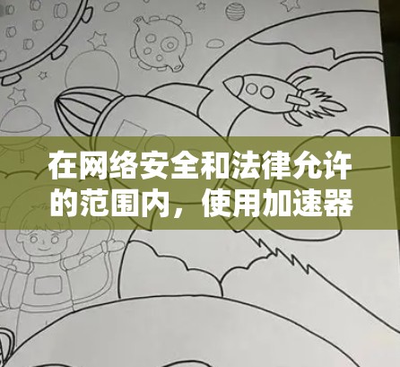 在网络安全和法律允许的范围内，使用加速器作为翻墙工具可能会有一定的挑战和风险。以下是一些可能的建议和注意事项，但请注意，这些信息仅供信息参考，并不鼓励任何违反法律或道德的行为