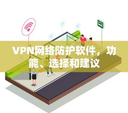 VPN网络防护软件，功能、选择和建议