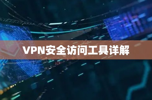 VPN安全访问工具详解