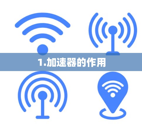 1.加速器的作用