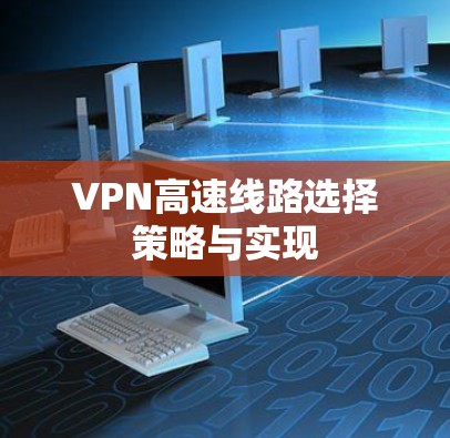 VPN高速线路选择策略与实现