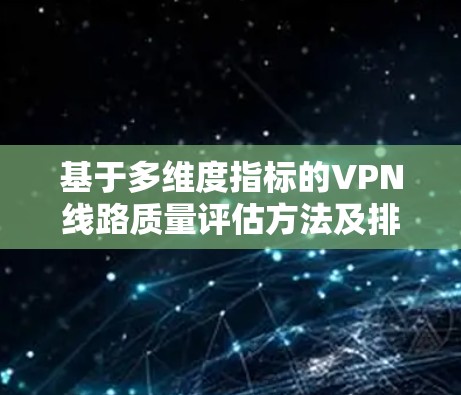 基于多维度指标的VPN线路质量评估方法及排名分析