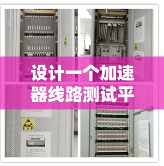设计一个加速器线路测试平台涉及多个关键模块，每个模块都需要仔细规划和实现。以下是该平台的详细设计和实现步骤
