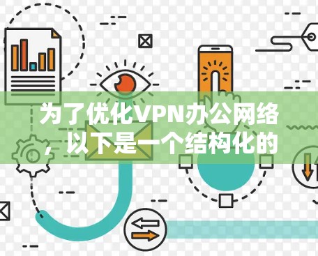 为了优化VPN办公网络，以下是一个结构化的优化方案，涵盖了从问题分析到实施步骤的全过程