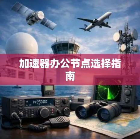 加速器办公节点选择指南