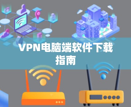 VPN电脑端软件下载指南