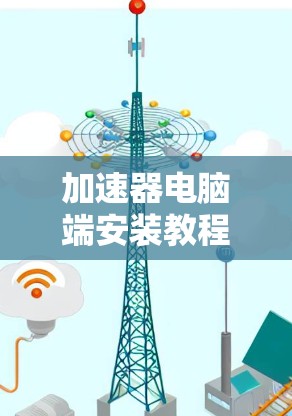 加速器电脑端安装教程