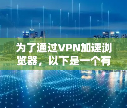 为了通过VPN加速浏览器，以下是一个有条理的解决方案