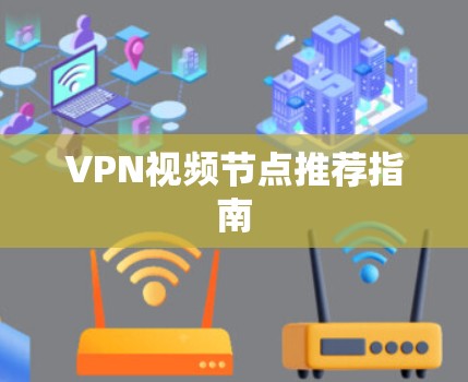 VPN视频节点推荐指南